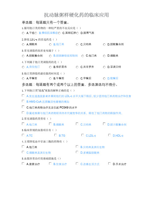 2020年执业药师继续教育考试试题(含答案)-抗动脉粥样硬化药的临床应用