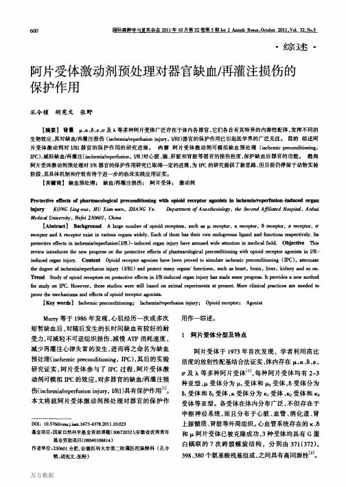 阿片受体激动剂预处理对器官缺血 再灌注损伤的保护作用