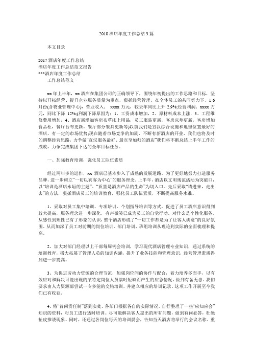 2018酒店年度工作总结3篇.doc