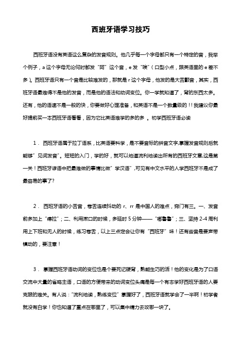 西班牙语学习技巧+西班牙语法