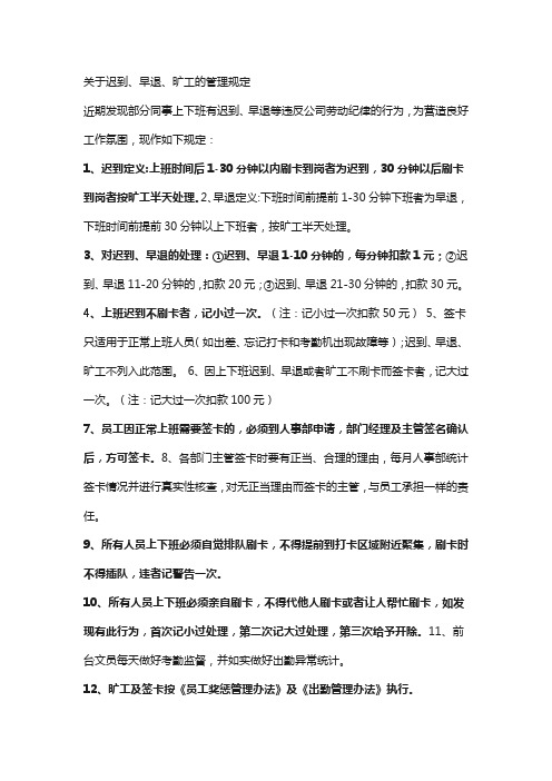 关于迟到早退旷工的管理规定