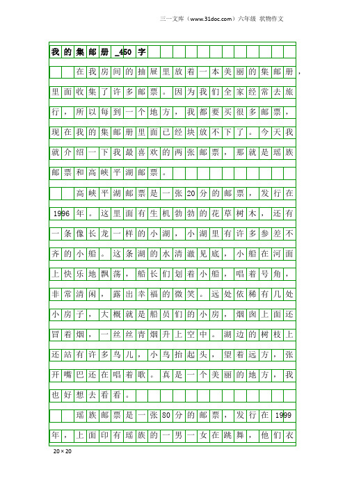 六年级状物作文：我的集邮册_450字