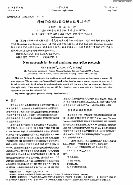一种新的密码协议分析方法及其应用