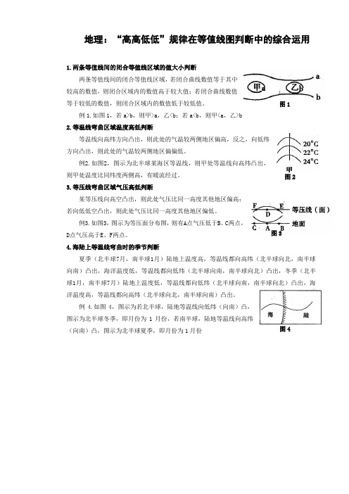 三轮复习【地理】“高高低低”规律在等值线图判断中的综合运用