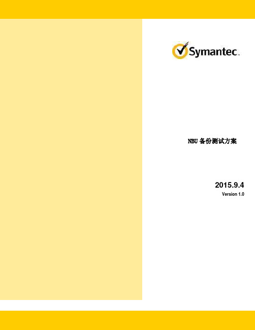netbackup_NBU备份测试方案
