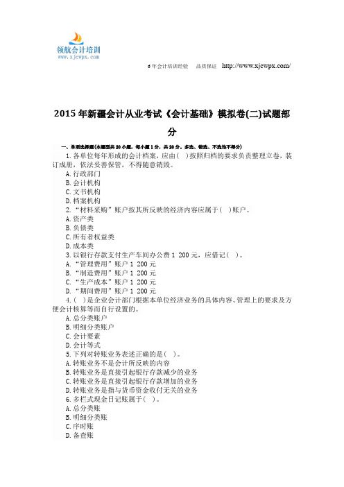 2016年新疆会计从业考试《会计基础》
