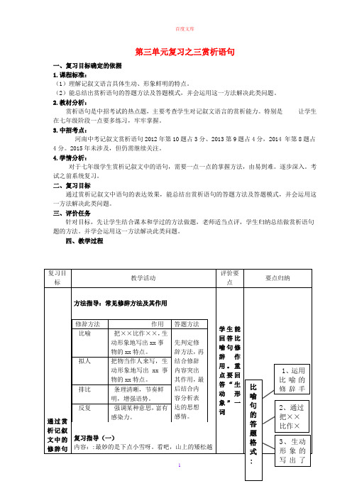 七年级语文上册 第三单元复习之三 语句赏析教案 (新版)新人教版