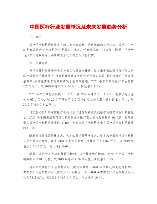 中国医疗行业发展情况及未来发展趋势分析
