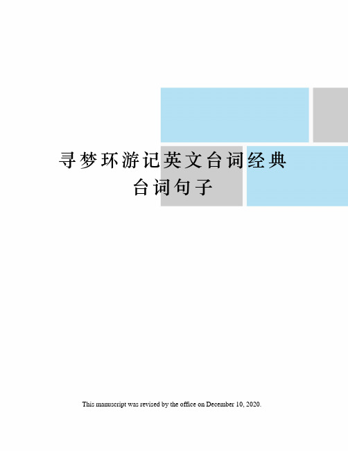 寻梦环游记英文台词经典台词句子