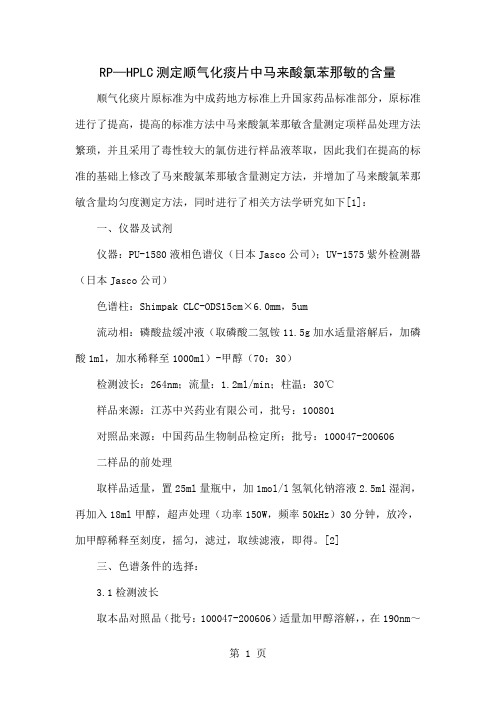 RP—HPLC测定顺气化痰片中马来酸氯苯那敏的含量-3页文档资料