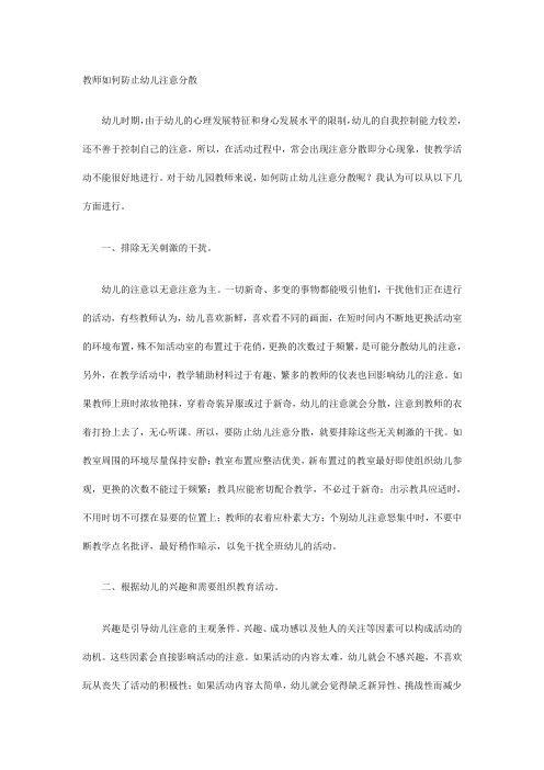 教师如何防止幼儿注意分散
