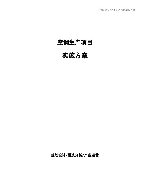 空调生产项目实施方案