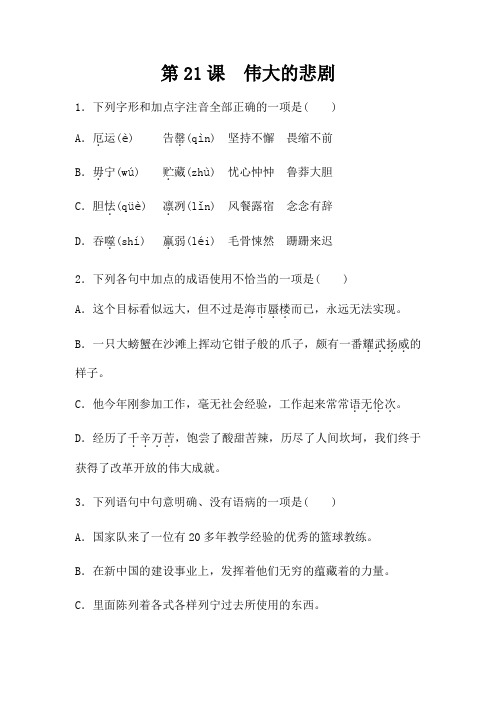 人教部编版语文七年级下册第六单元第21课《伟大的悲剧》同步练习(含答案)