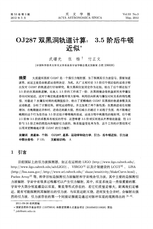 OJ287双黑洞轨道计算：3.5阶后牛顿近似