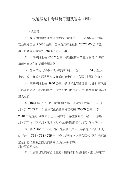《铁道概论》考试复习题及答案(四)