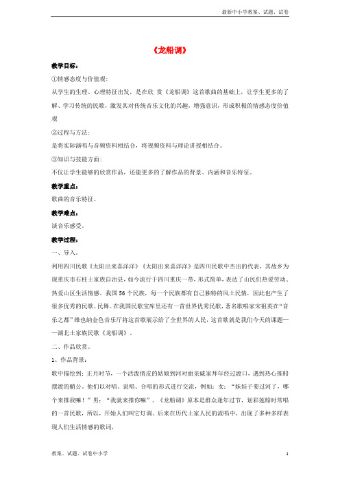九年级音乐上册第2单元长江两岸的歌《龙船调》教案2花城版