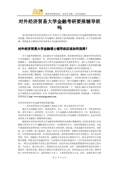对外经济贸易大学金融考研要报辅导班吗