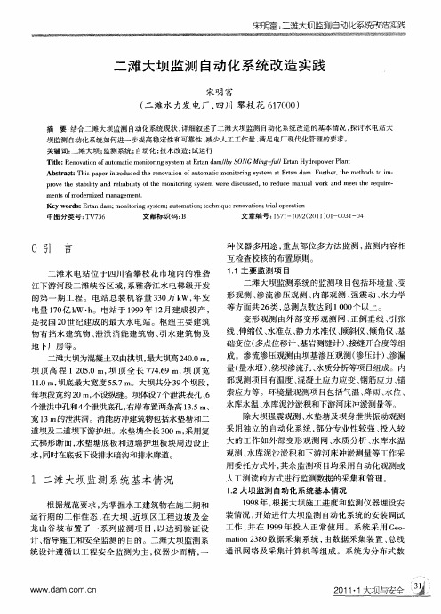 二滩大坝监测自动化系统改造实践