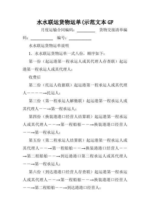 水水联运货物运单(示范文本GF.doc