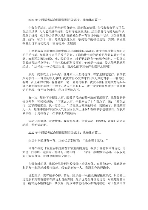 2020年普通话考试命题说话题目及范文：我和体育(精选汇编)(最新)