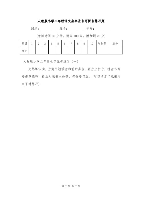 人教版小学二年级语文生字注音写拼音练习题.doc