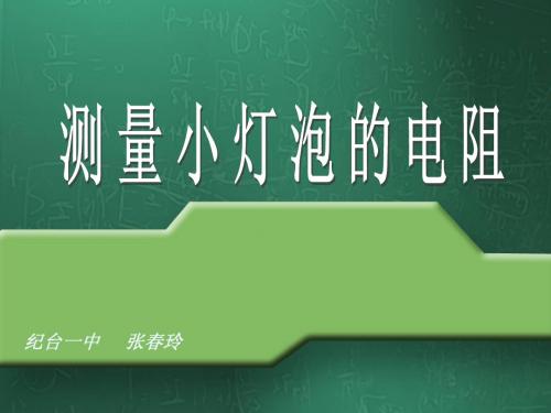 测量小灯泡的电阻