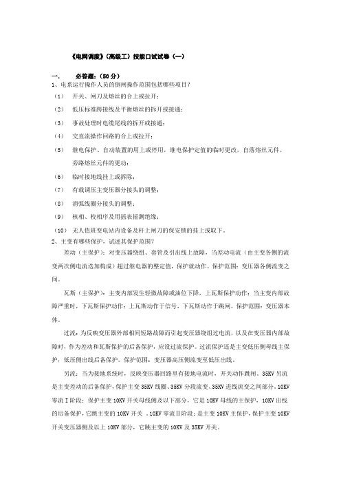 电网调度员高级工考卷