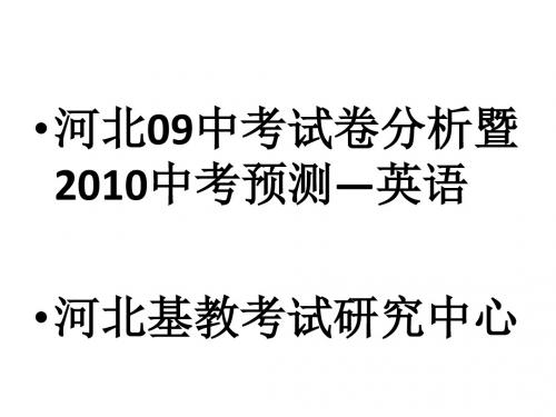 2010年中考英语河北省复习研讨会课件2