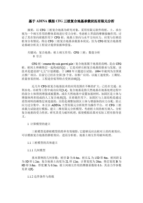 基于ADINA模拟CFG三桩复合地基承载状况有限元分析