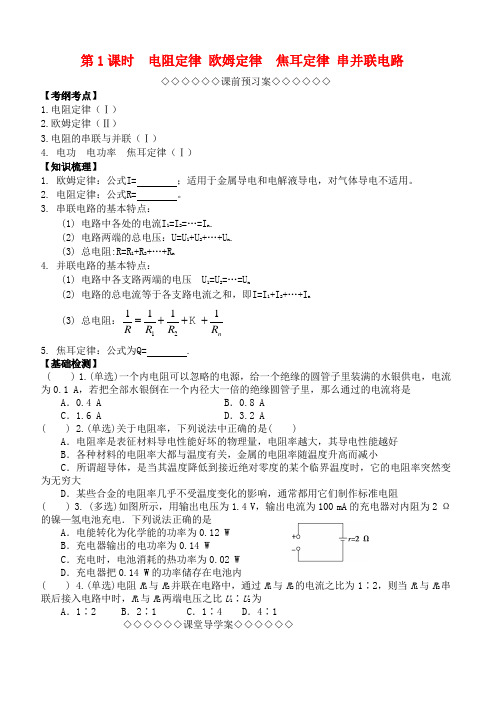 高考物理一轮复习第二章《恒定电流》(第1课时)电阻定律欧姆定律串并联电路导学案新人教版选修3_1