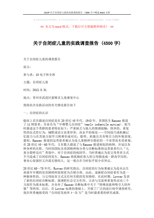2019-关于自闭症儿童的实践调查报告 (4500字)-精选word文档 (3页)