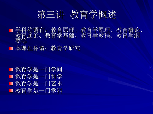 第三讲 教育学概述