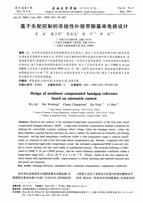 基于失配控制的非线性补偿带隙基准电路设计