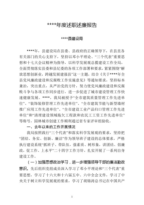 建设局领导班子述职述廉报告