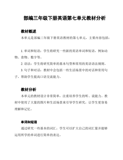 部编三年级下册英语第七单元教材分析