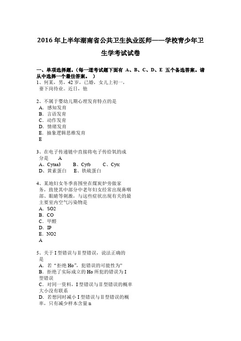 2016年上半年湖南省公共卫生执业医师——学校青少年卫生学考试试卷