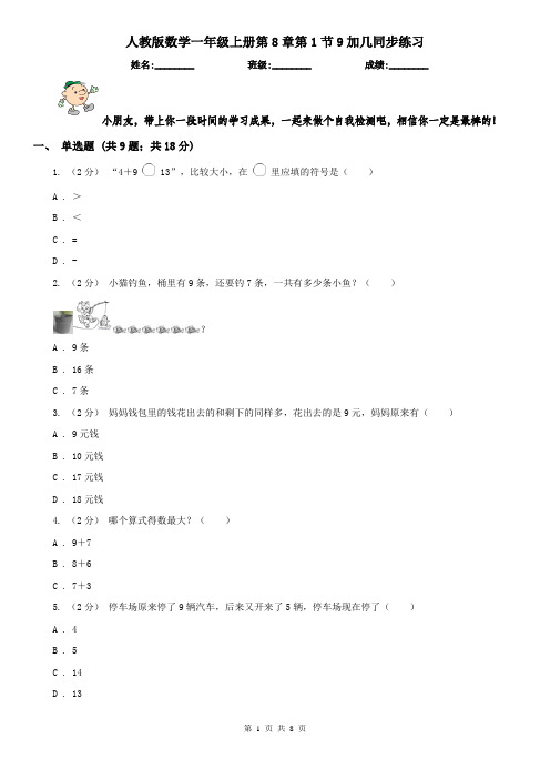 人教版数学一年级上册第8章第1节9加几同步练习