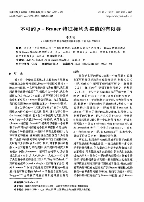 不可约p—Brauer特征标均为实值的有限群