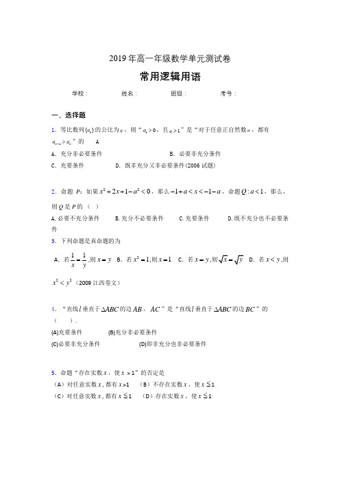 精选新版2019年高一年级数学单元测试卷-常用逻辑用语模拟考试题库(含标准答案)