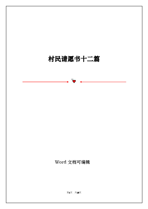 村民请愿书十二篇