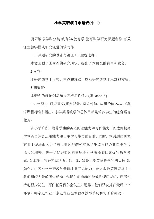 小学英语项目申请表(中二).doc