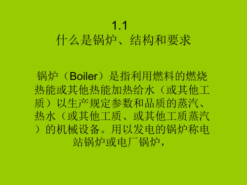 电厂锅炉概述
