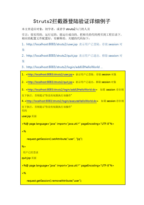 Struts2拦截器登陆验证详细例子
