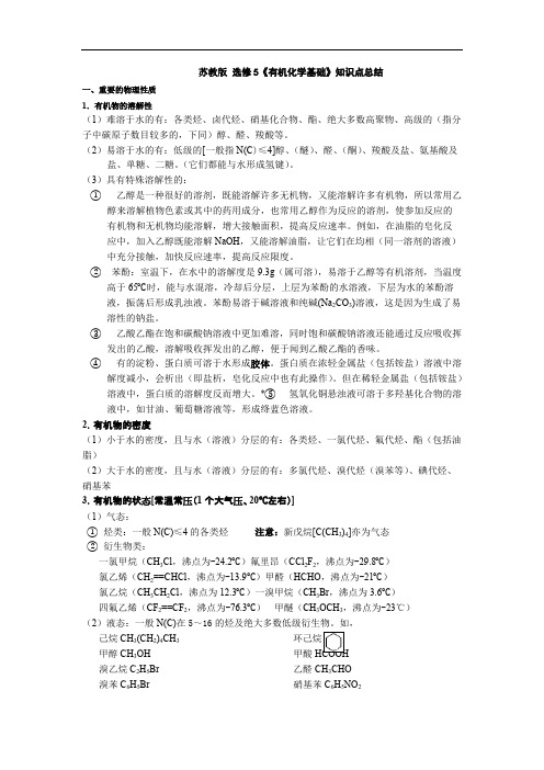 (完整版)苏教版_选修5《有机化学基础》知识点总结,推荐文档