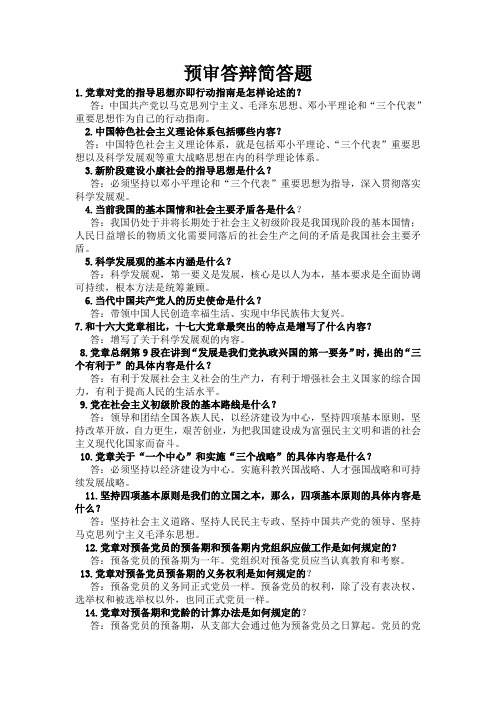 预审答辩题目及答案--简答题