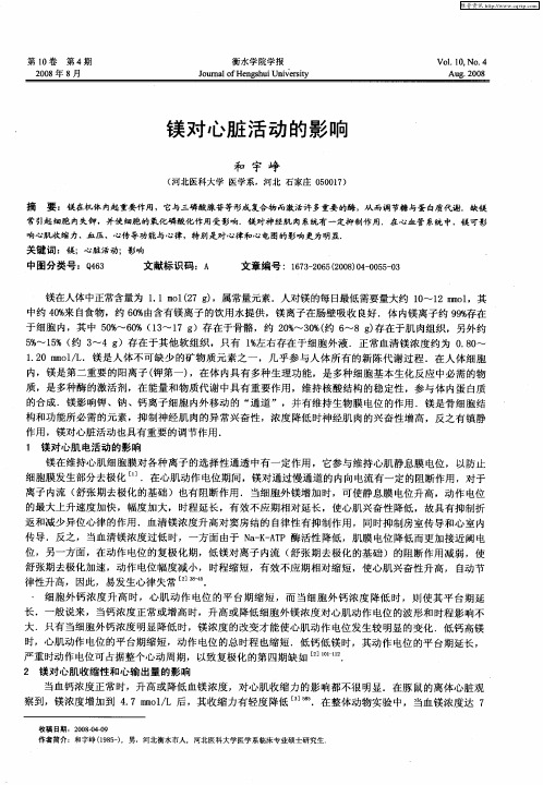 镁对心脏活动的影响