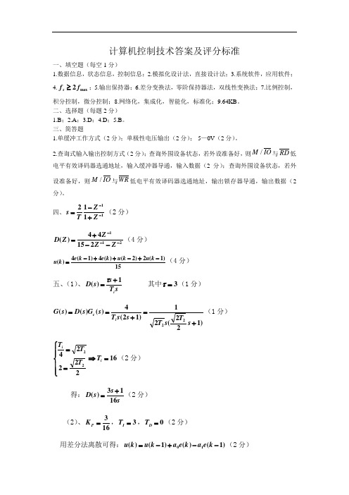 计算机控制技术试卷14答案