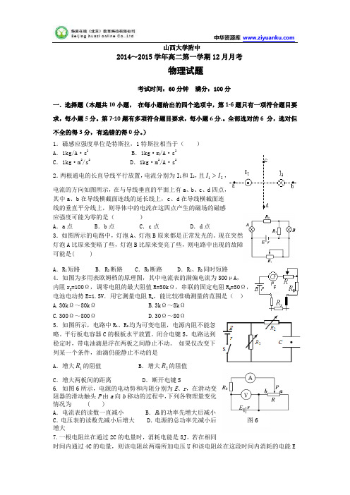 山西省山大附中2014-2015学年高二12月月考物理试题 Word版含答案