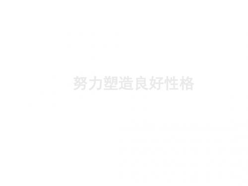 七年级政治努力塑造良好的性格