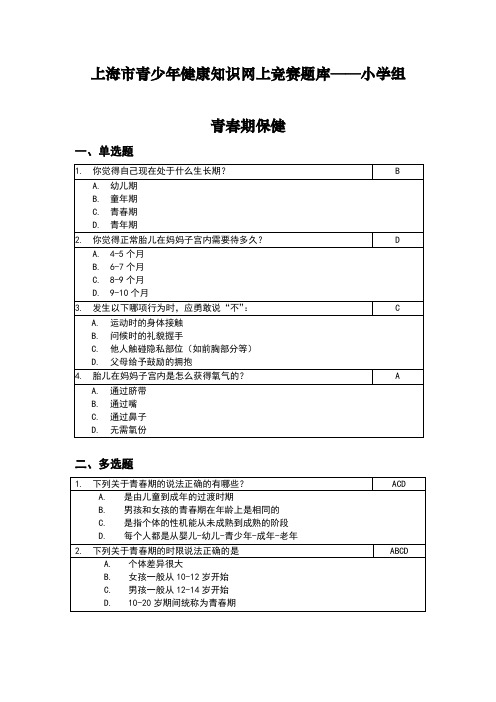 上海青少年健康知识网上竞赛题库——小学组